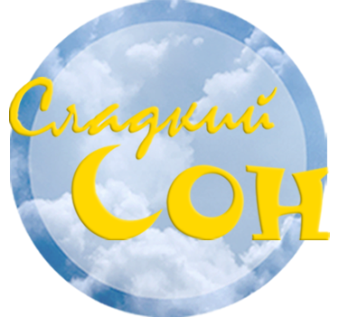 СладСон